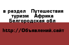  в раздел : Путешествия, туризм » Африка . Белгородская обл.